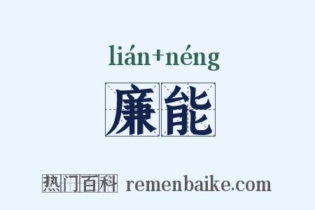 廉能是什么意思的图片